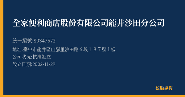 全家便利商店股份有限公司龍井沙田分公司的照片-統編 80347573(臺中市) 公司登記資料與營業項目詳細圖表