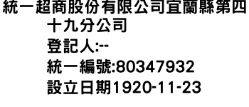 IMG-統一超商股份有限公司宜蘭縣第四十九分公司