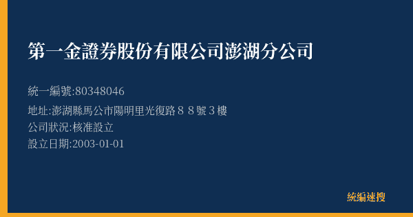 第一金證券股份有限公司澎湖分公司的照片-統編 80348046(澎湖縣) 公司登記資料與營業項目詳細圖表