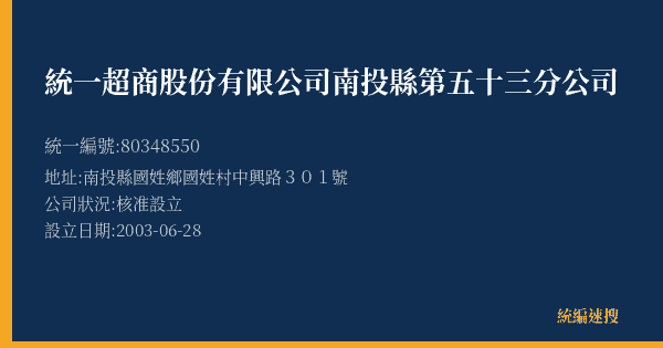 統一超商股份有限公司南投縣第五十三分公司的照片-統編 80348550(南投縣) 公司登記資料與營業項目詳細圖表