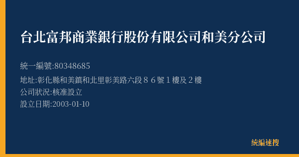 台北富邦商業銀行股份有限公司和美分公司的照片-統編 80348685(彰化縣) 公司登記資料與營業項目詳細圖表