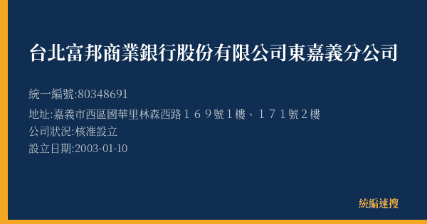 台北富邦商業銀行股份有限公司東嘉義分公司的照片-統編 80348691(嘉義市) 公司登記資料與營業項目詳細圖表