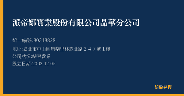 派帝娜實業股份有限公司晶華分公司的照片-統編 80348828(臺北市) 公司登記資料與營業項目詳細圖表