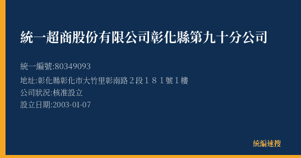 統一超商股份有限公司彰化縣第九十分公司的照片-統編 80349093(彰化縣) 公司登記資料與營業項目詳細圖表