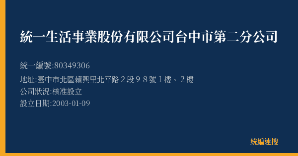 統一生活事業股份有限公司台中市第二分公司的照片-統編 80349306(臺中市) 公司登記資料與營業項目詳細圖表