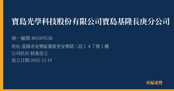 寶島光學科技股份有限公司寶島基隆長庚分公司的照片-統編 80349538(基隆市) 公司登記資料與營業項目詳細圖表