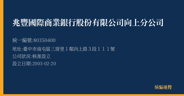 兆豐國際商業銀行股份有限公司向上分公司的照片-統編 80350400(臺中市) 公司登記資料與營業項目詳細圖表