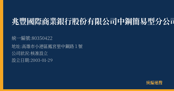 兆豐國際商業銀行股份有限公司中鋼簡易型分公司的照片-統編 80350422(高雄市) 公司登記資料與營業項目詳細圖表
