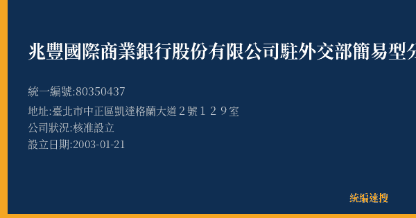 兆豐國際商業銀行股份有限公司駐外交部簡易型分公司的照片-統編 80350437(臺北市) 公司登記資料與營業項目詳細圖表