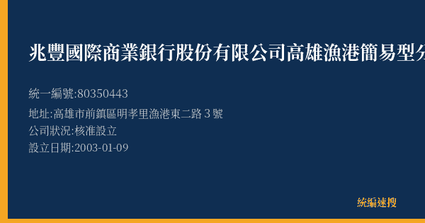 兆豐國際商業銀行股份有限公司高雄漁港簡易型分公司的照片-統編 80350443(高雄市) 公司登記資料與營業項目詳細圖表