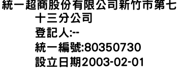 IMG-統一超商股份有限公司新竹市第七十三分公司