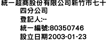 IMG-統一超商股份有限公司新竹市七十四分公司