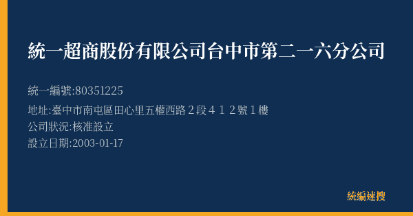 統一超商股份有限公司台中市第二一六分公司的照片-統編 80351225(臺中市) 公司登記資料與營業項目詳細圖表