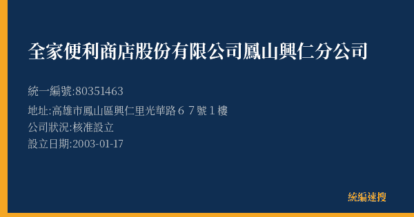 全家便利商店股份有限公司鳳山興仁分公司的照片-統編 80351463(高雄市) 公司登記資料與營業項目詳細圖表