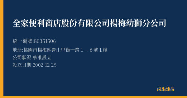 全家便利商店股份有限公司楊梅幼獅分公司的照片-統編 80351506(桃園市) 公司登記資料與營業項目詳細圖表