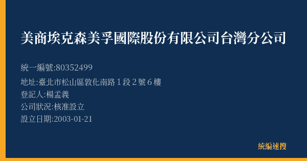 美商埃克森美孚國際股份有限公司台灣分公司的照片-統編 80352499(臺北市) 公司登記資料與營業項目詳細圖表