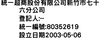 IMG-統一超商股份有限公司新竹市七十六分公司