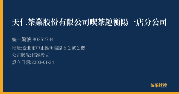 天仁茶業股份有限公司喫茶趣衡陽一店分公司的照片-統編 80352744(臺北市) 公司登記資料與營業項目詳細圖表