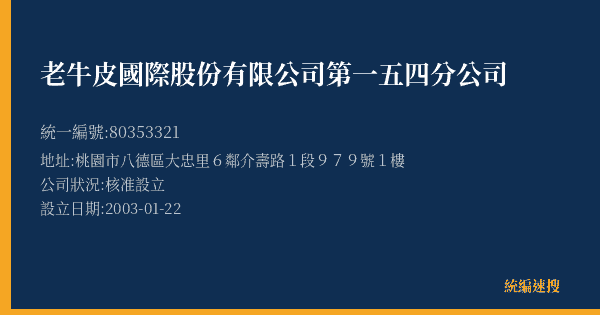 老牛皮國際股份有限公司第一五四分公司的照片-統編 80353321(桃園市) 公司登記資料與營業項目詳細圖表