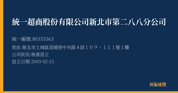 統一超商股份有限公司新北市第二八八分公司的照片-統編 80353363(新北市) 公司登記資料與營業項目詳細圖表