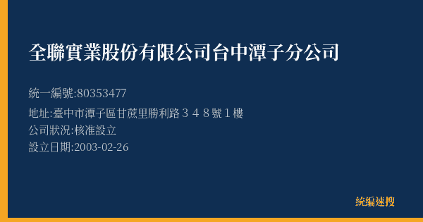 全聯實業股份有限公司台中潭子分公司的照片-統編 80353477(臺中市) 公司登記資料與營業項目詳細圖表
