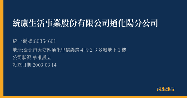 統康生活事業股份有限公司通化陽分公司的照片-統編 80354601(臺北市) 公司登記資料與營業項目詳細圖表