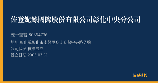 佐登妮絲國際股份有限公司彰化中央分公司的照片-統編 80354736(彰化縣) 公司登記資料與營業項目詳細圖表