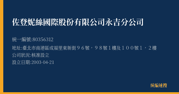 佐登妮絲國際股份有限公司永吉分公司的照片-統編 80356312(臺北市) 公司登記資料與營業項目詳細圖表