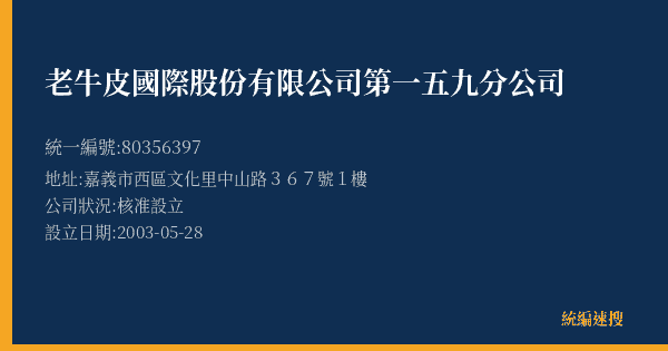 老牛皮國際股份有限公司第一五九分公司的照片-統編 80356397(嘉義市) 公司登記資料與營業項目詳細圖表