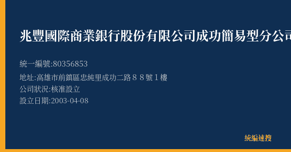 兆豐國際商業銀行股份有限公司成功簡易型分公司的照片-統編 80356853(高雄市) 公司登記資料與營業項目詳細圖表
