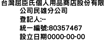 IMG-台灣屈臣氏個人用品商店股份有限公司民雄分公司