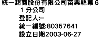 IMG-統一超商股份有限公司苗栗縣第６１分公司