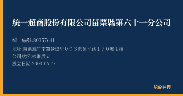 統一超商股份有限公司苗栗縣第六十一分公司的照片-統編 80357641(苗栗縣) 公司登記資料與營業項目詳細圖表