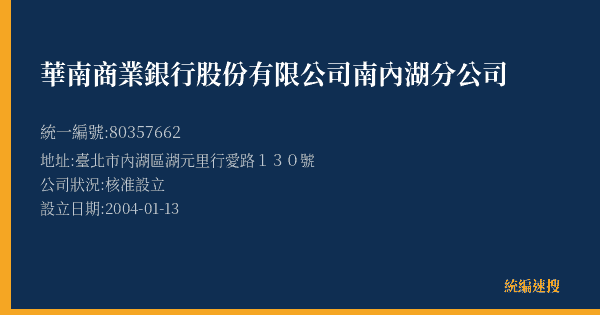 華南商業銀行股份有限公司南內湖分公司的照片-統編 80357662(臺北市) 公司登記資料與營業項目詳細圖表