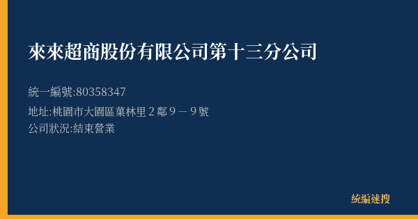 來來超商股份有限公司第十三分公司的照片-統編 80358347(桃園市) 公司登記資料與營業項目詳細圖表