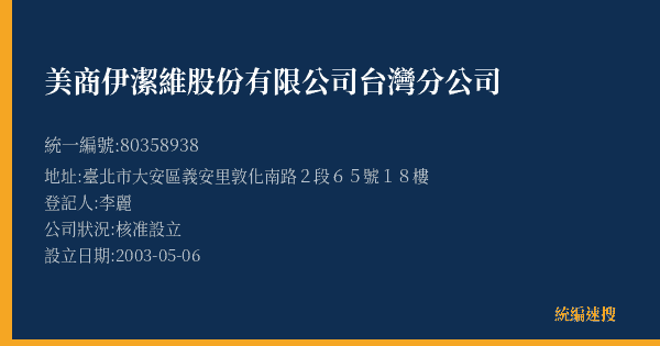 美商伊潔維股份有限公司台灣分公司的照片-統編 80358938(臺北市) 公司登記資料與營業項目詳細圖表