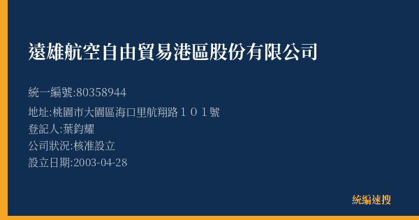 遠雄航空自由貿易港區股份有限公司的照片-統編 80358944(桃園市) 公司登記資料與營業項目詳細圖表