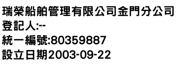 IMG-瑞榮船舶管理有限公司金門分公司