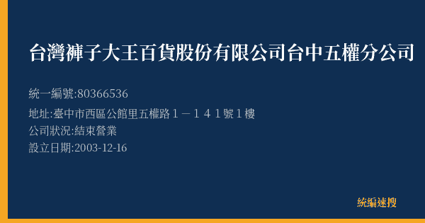 台灣褲子大王百貨股份有限公司台中五權分公司的照片-統編 80366536(臺中市) 公司登記資料與營業項目詳細圖表