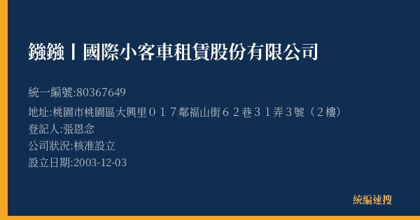 鏹鏹丨國際小客車租賃股份有限公司的照片-統編 80367649(桃園市) 公司登記資料與營業項目詳細圖表