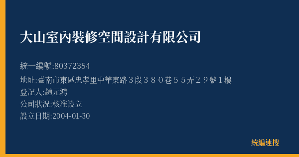 大山室內裝修空間設計有限公司的照片-統編 80372354(臺南市) 公司登記資料與營業項目詳細圖表