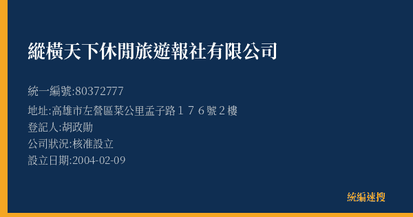 縱橫天下休閒旅遊報社有限公司的照片-統編 80372777(高雄市) 公司登記資料與營業項目詳細圖表