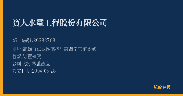 寶大水電工程股份有限公司的照片-統編 80383768(高雄市) 公司登記資料與營業項目詳細圖表