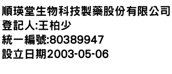 IMG-順瑛堂生物科技製藥股份有限公司