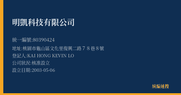 明凱科技有限公司的照片-統編 80390424(桃園市) 公司登記資料與營業項目詳細圖表