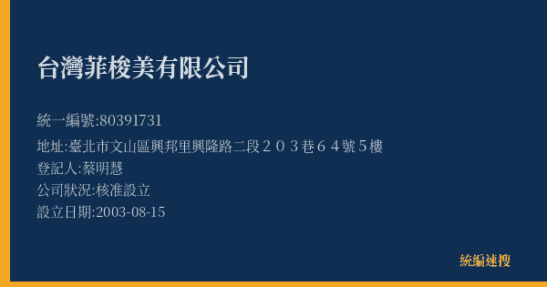 台灣菲梭美有限公司的照片-統編 80391731(臺北市) 公司登記資料與營業項目詳細圖表