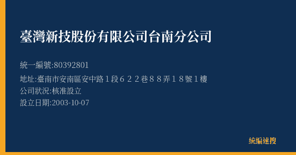 臺灣新技股份有限公司台南分公司的照片-統編 80392801(臺南市) 公司登記資料與營業項目詳細圖表