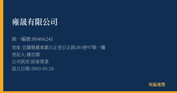 雍晟有限公司的照片-統編 80406241(宜蘭縣) 公司登記資料與營業項目詳細圖表