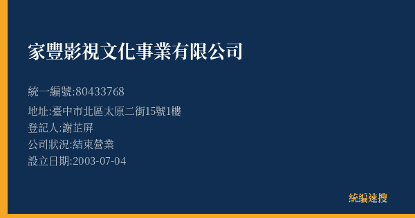 家豐影視文化事業有限公司的照片-統編 80433768(臺中市) 公司登記資料與營業項目詳細圖表