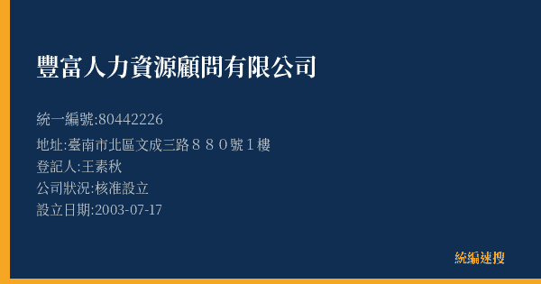 豐富人力資源顧問有限公司的照片-統編 80442226(臺南市) 公司登記資料與營業項目詳細圖表